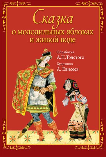 Сказка о молодильных яблок...