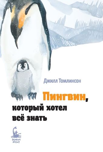 Пингвин, который хотел все ...