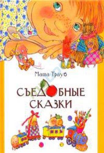 Съедобные сказки