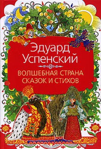 Волшебная страна сказок и с...