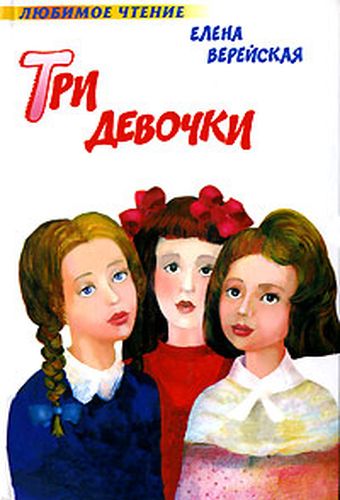 Три девочки