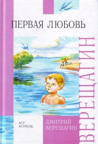 Первая любовь
