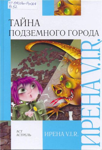 Тайна подземного города 