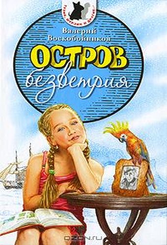 Остров Безветрия 