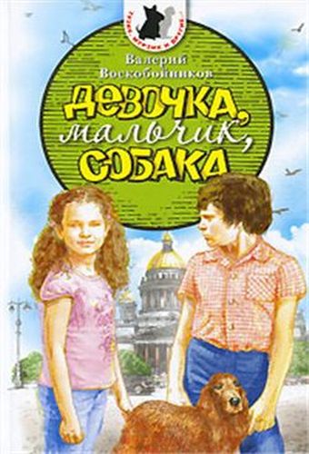 Обложка Девочка, мальчик, собака