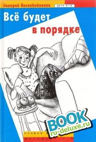 Всё будет в порядке
