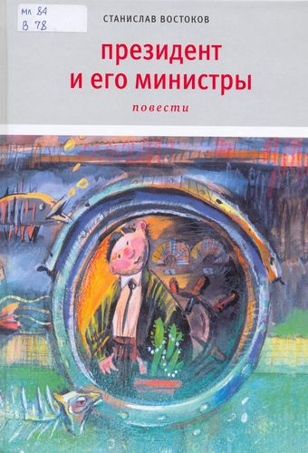 Обложка  Президент и его министры 