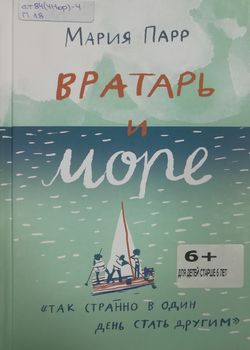Вратарь и море