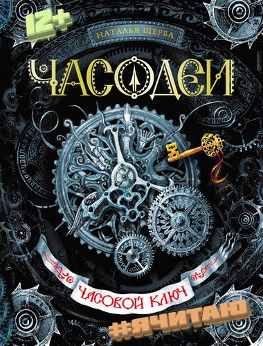 Часодеи