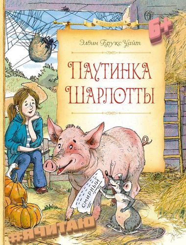 Паутинка Шарлотты