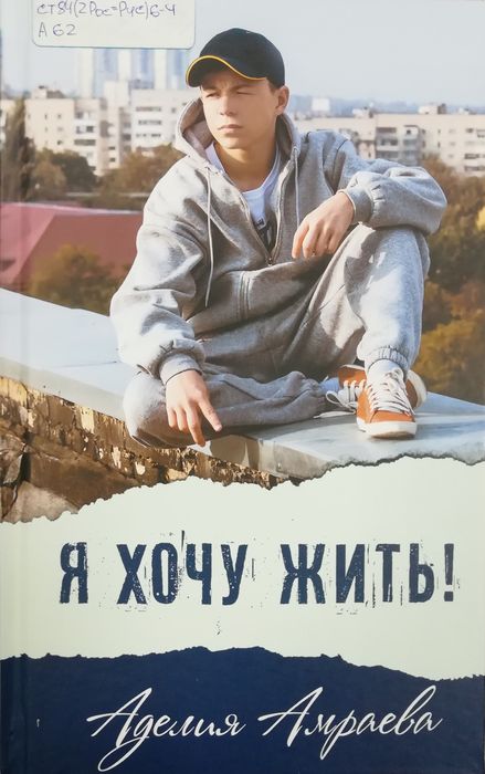 Я хочу жить!