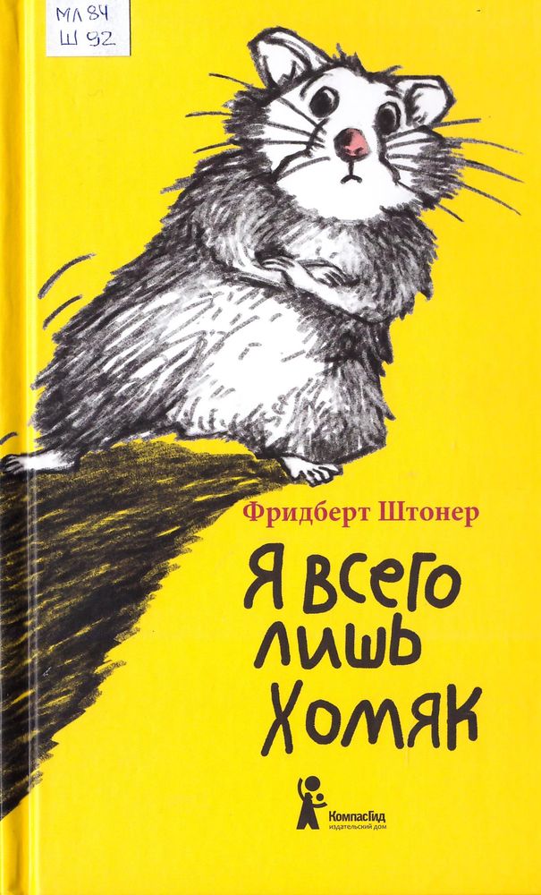 Обложка Я всего лишь хомяк