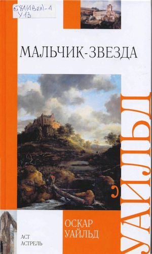 Мальчик-звезда