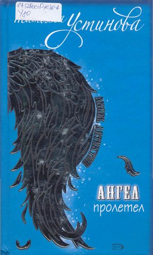 Ангел пролетел