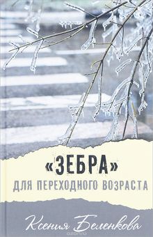 «Зебра» для переходного во...