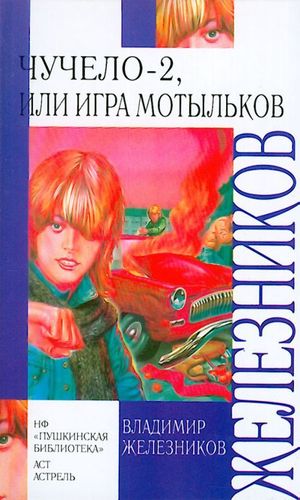 Чучело-2, или Игра мотыльков...