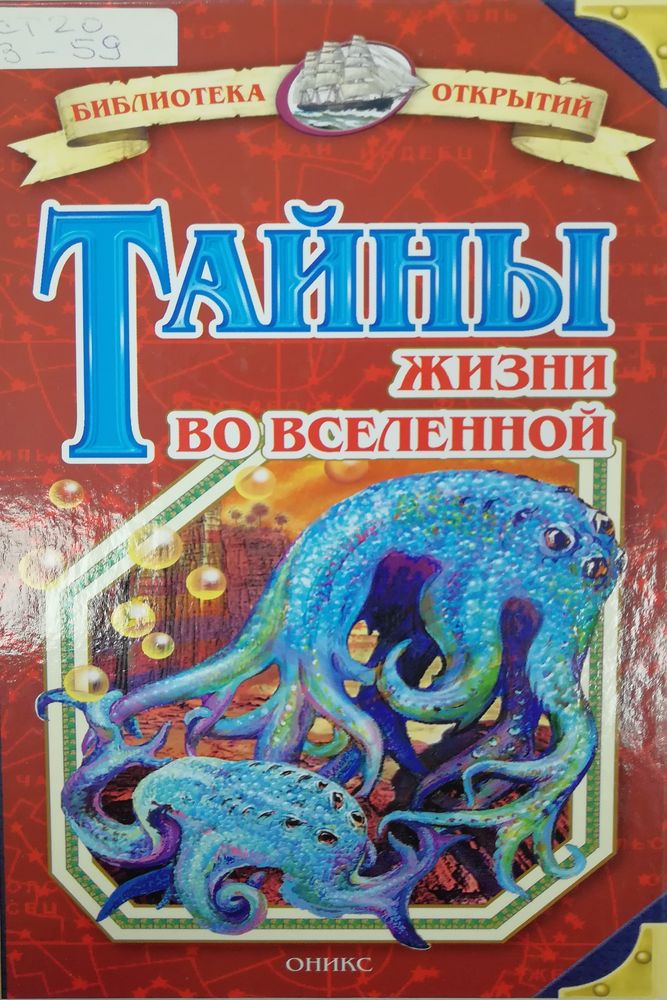 Обложка Тайны жизни во вселенной