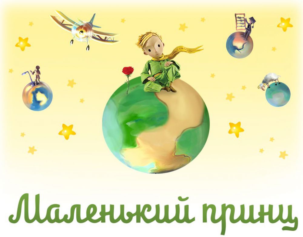 Hotspot - Маленький принц