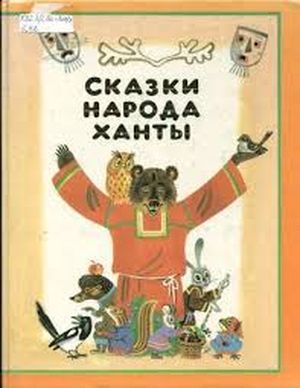 Мансийские сказки