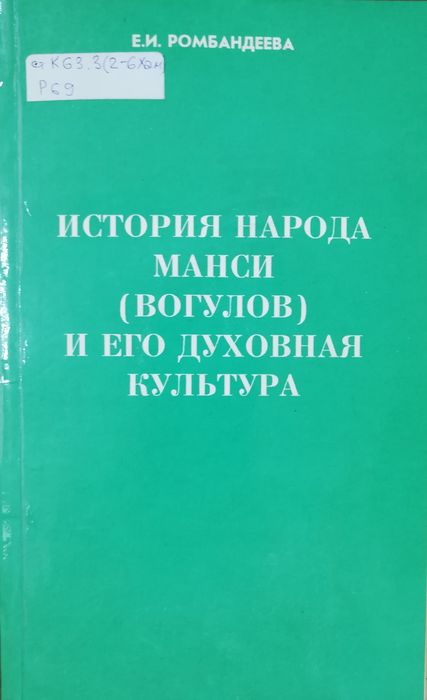 История народа манси (вогулов) и его духовная культура