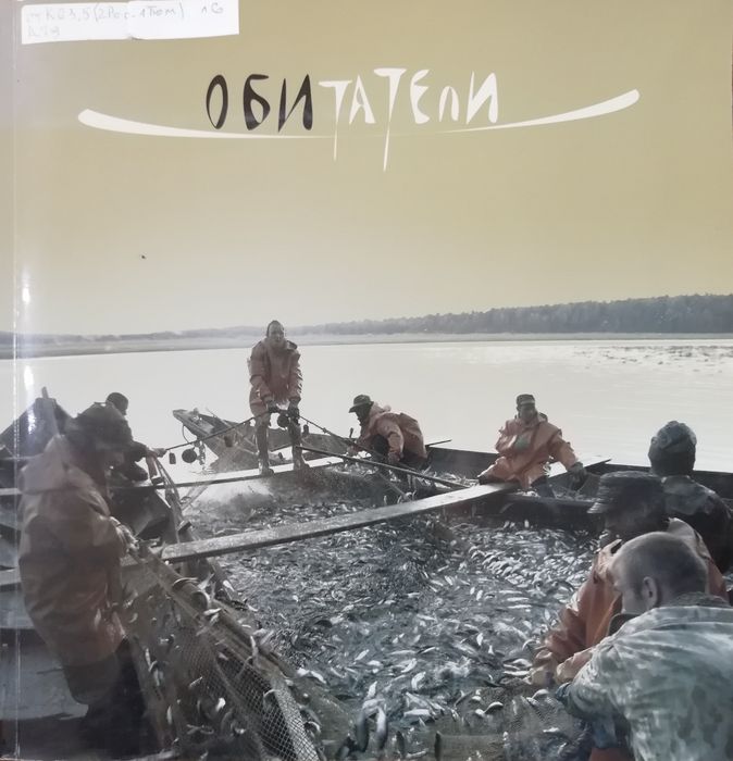 ОБИтатели