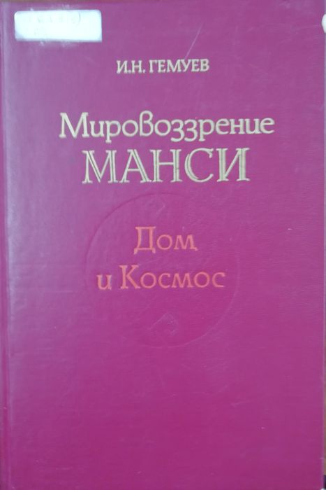 Мировоззрение манси