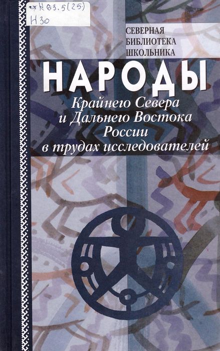Народы Крайнего Севера