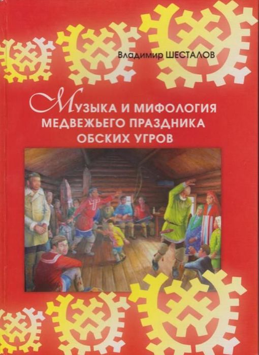 Музыка и мифология медвежьего праздника обских угров