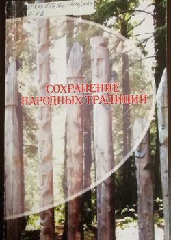 Сохранение народных традиций