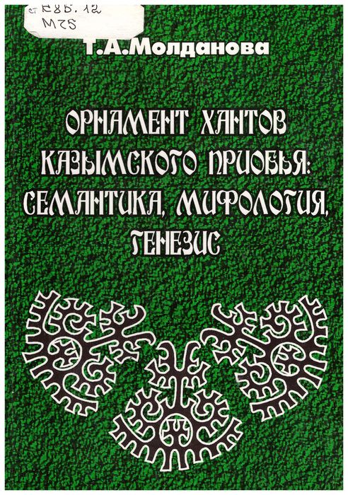 Обложка книги "Орнамент хантов Казымского Приобья"