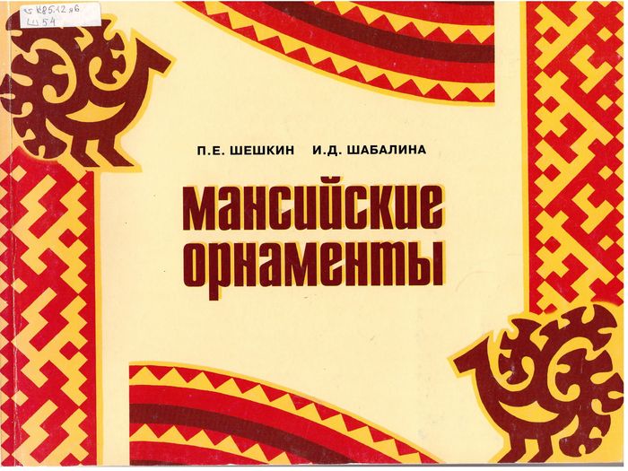 Обложка книги "Мансийские орнаменты"