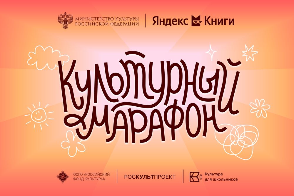 Культурный марафон