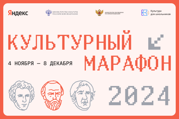 Культурный марафон