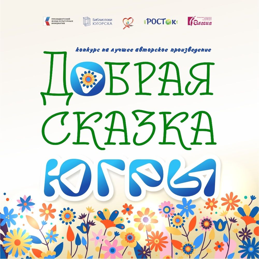 Добрая сказка Югры