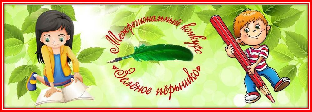 Межрегиональный детский творческий конкурс «Зеленое перышко»