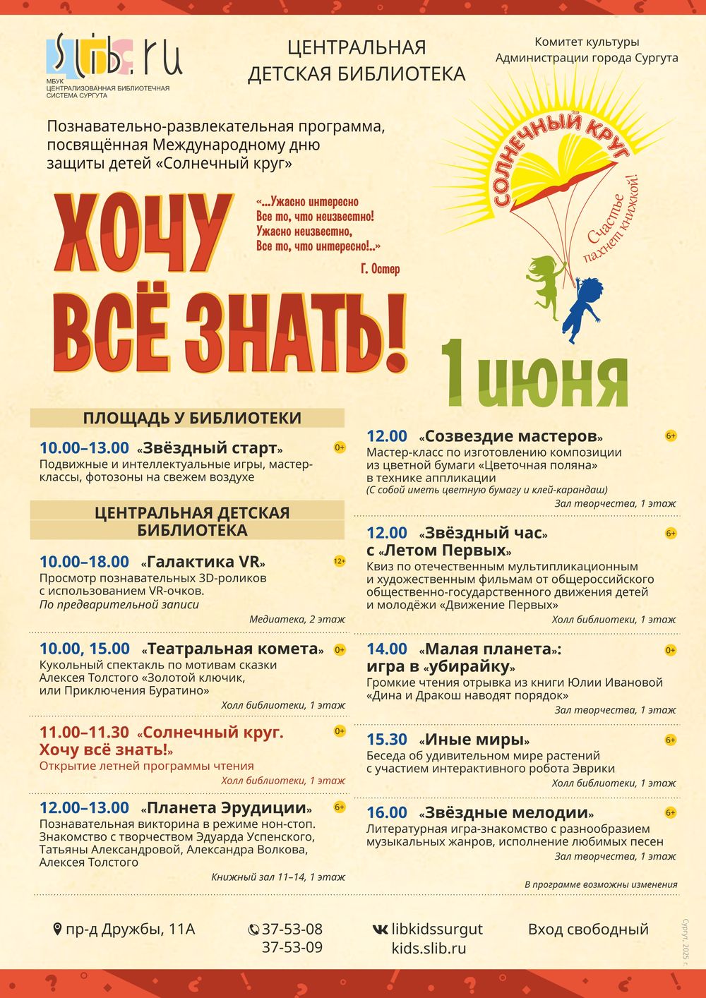 Афиша на 1 июня «Солнечный круг. Хочу все знать!»