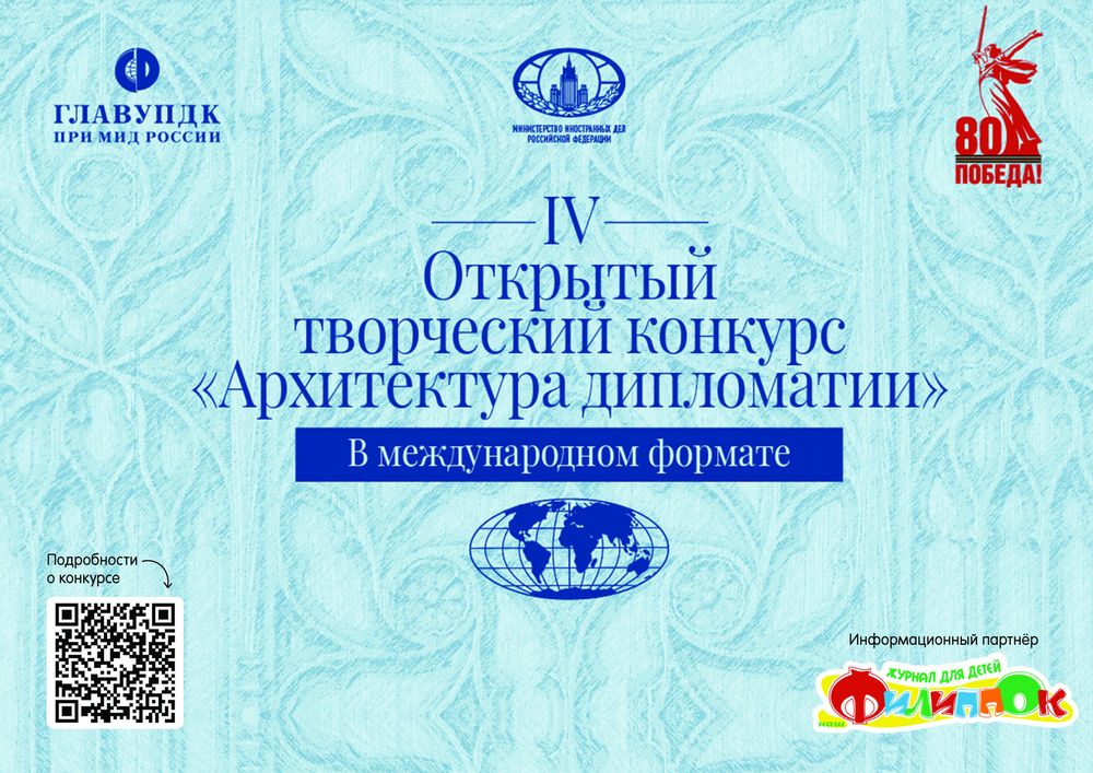IV Открытый творческий конкурс «АРХИТЕКТУРА ДИПЛОМАТИИ»