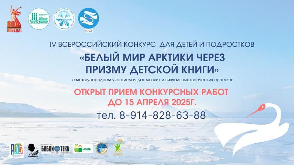 Афиша конкурса «Белый мир Арктики через призму детской книги»