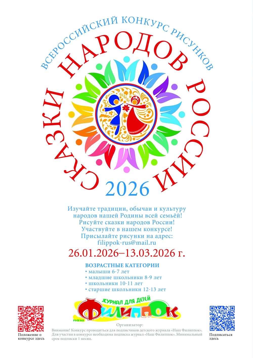 Конкурс детского рисунка «СКАЗКИ НАРОДОВ РОССИИ-2026»