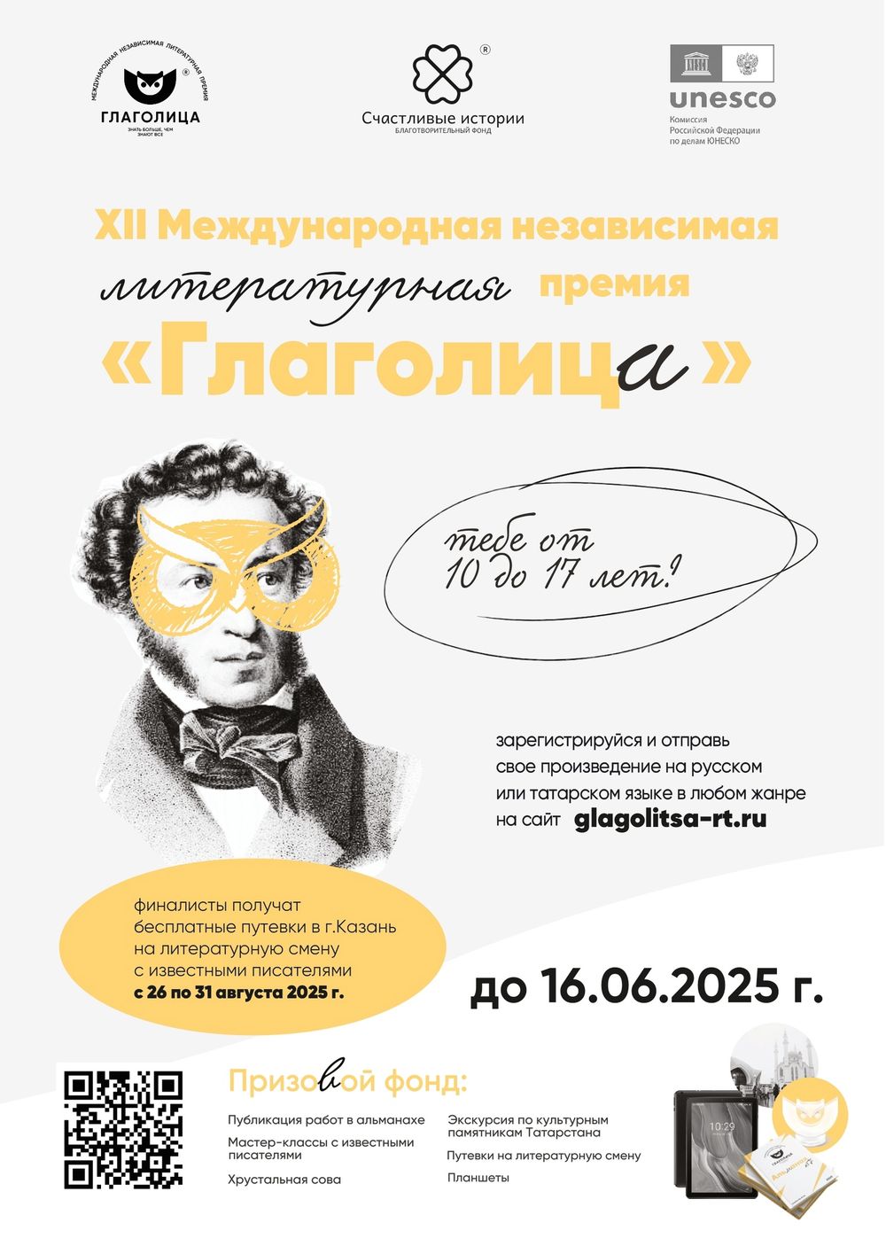 XII международный литературный конкурс «Глаголица»