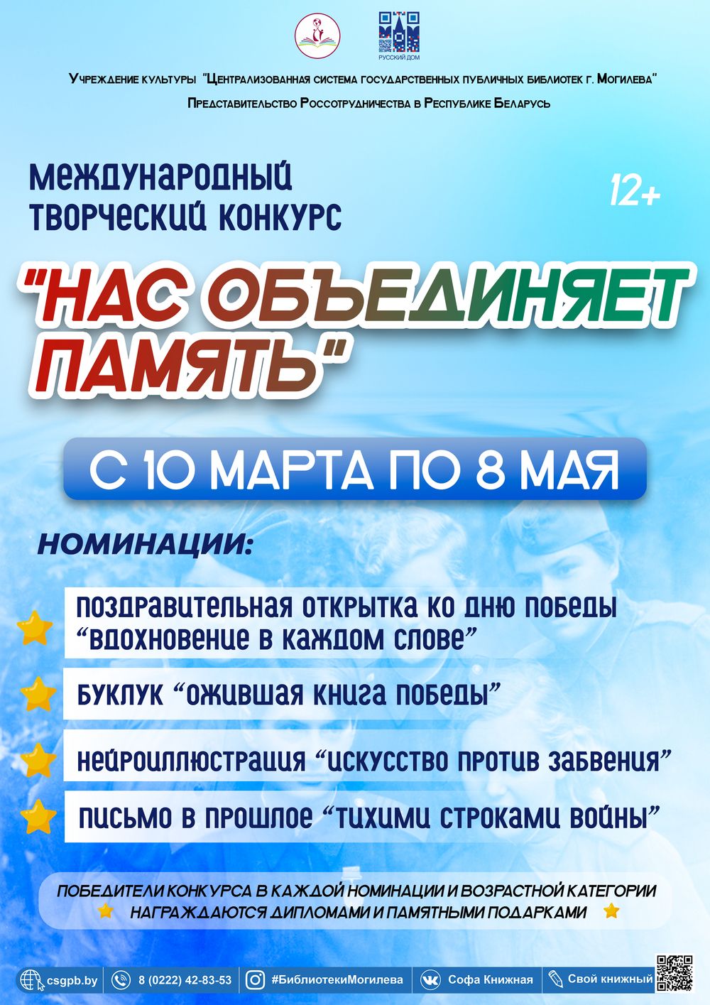 Афиша международного творческого конкурса «НАС ОБЪЕДИНЯЕТ  ПАМЯТЬ»