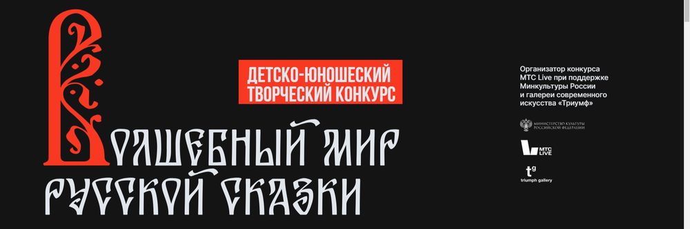 Детско-юношеский творческий конкурс «Волшебный мир русской сказки»