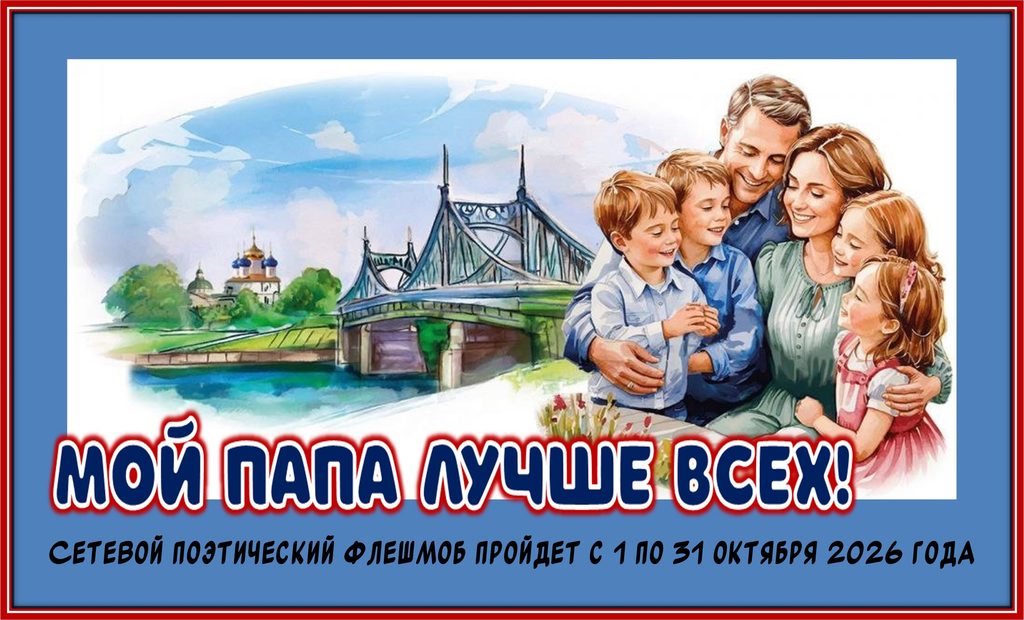 «Мой папа лучше всех!». Сетевой поэтический флешмоб