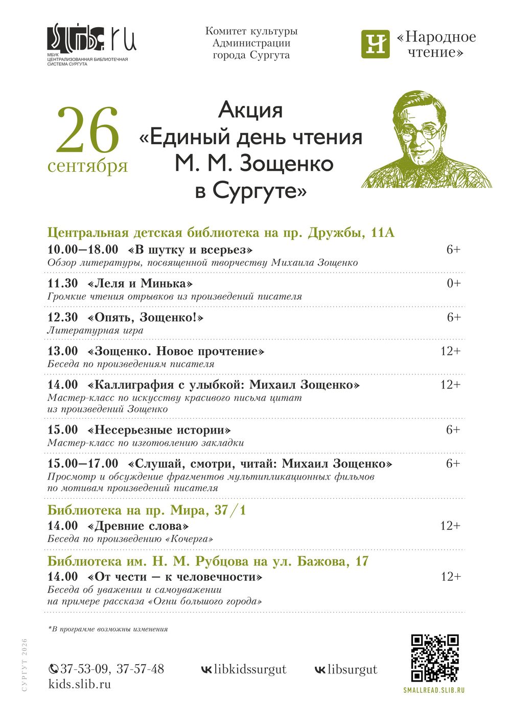 Смех – дело серьезное! В Сургуте пройдет акция «Единый день чтения М. М. Зощенко в Сургуте»