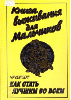  Книга выживания для мальчиков