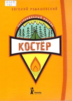 Костер