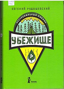 Убежище