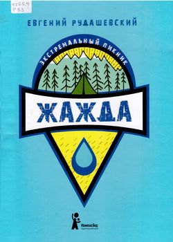 Жажда