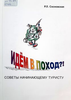Идем в поход!?