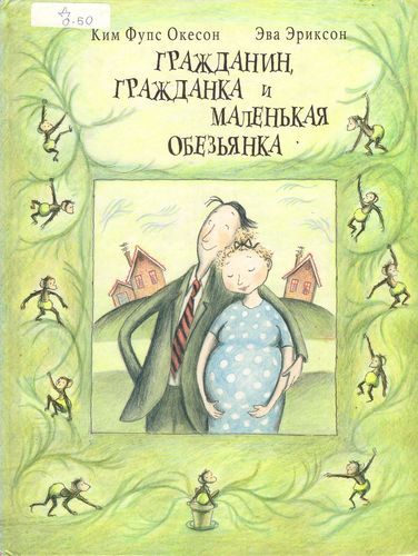 Гражданин, гражданка и маленькая обезьянка
